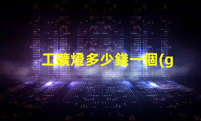 工礦燈多少錢一個(gè)揭示工礦燈價(jià)格背后的秘密