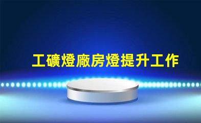 工礦燈廠房燈提升工作效率的照明解決方案