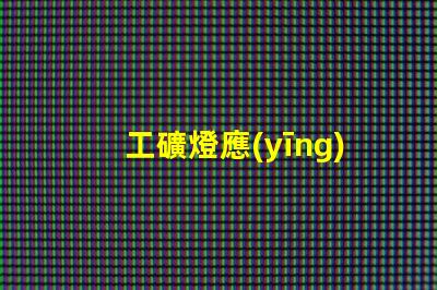 工礦燈應(yīng)急電源提升安全性的關(guān)鍵選擇
