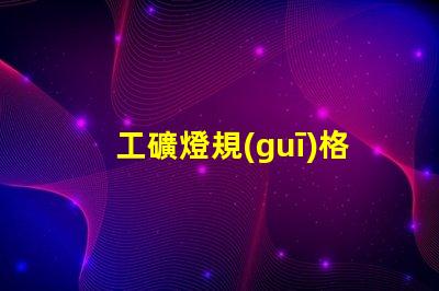 工礦燈規(guī)格了解最適合您項(xiàng)目的工礦燈規(guī)格
