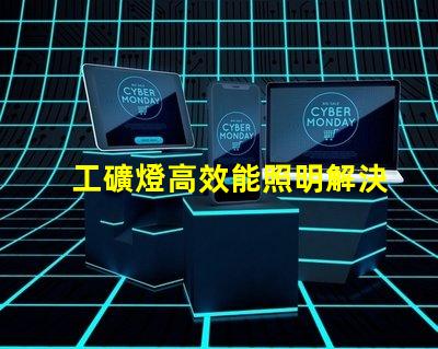 工礦燈高效能照明解決方案的關(guān)鍵