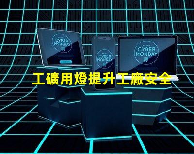 工礦用燈提升工廠安全與效率的最佳選擇