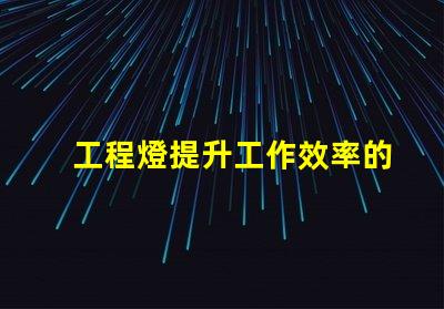 工程燈提升工作效率的必備照明解決方案