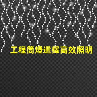 工程筒燈選擇高效照明解決方案的關(guān)鍵