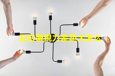 左右眼視力差距大怎么辦解決視力不均的有效方法