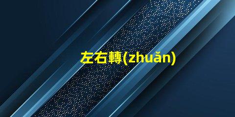左右轉(zhuǎn)向燈怎么打駕駛安全的關鍵操作指南