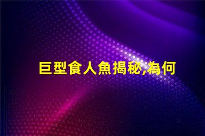 巨型食人魚揭秘,為何這種生物令科學(xué)家驚嘆不已