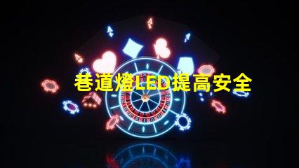 巷道燈LED提高安全性與能效的照明解決方案