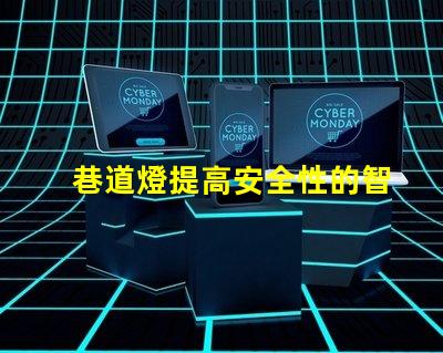 巷道燈提高安全性的智能照明解決方案