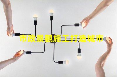 市政景觀施工打造城市美化的關(guān)鍵策略是什么