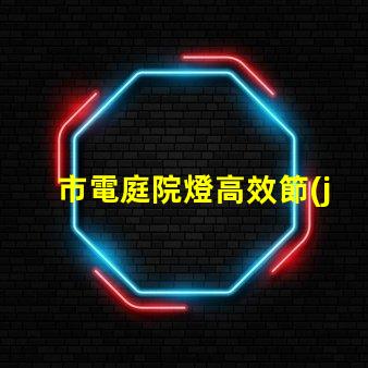市電庭院燈高效節(jié)能照明選擇指南