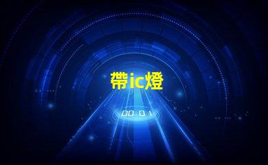 帶ic燈