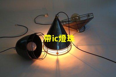 帶ic燈珠