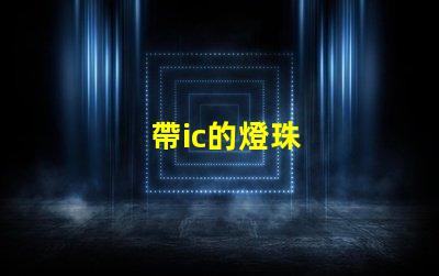帶ic的燈珠