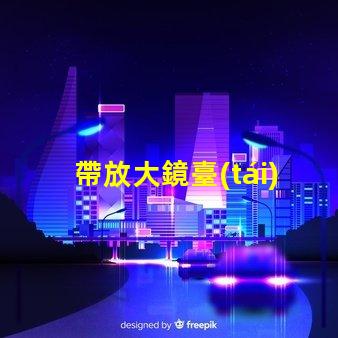 帶放大鏡臺(tái)燈低光環(huán)境下的完美閱讀伴侶,你準(zhǔn)備好了嗎