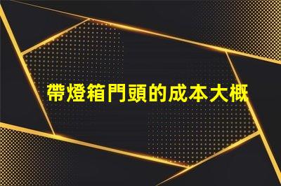 帶燈箱門頭的成本大概是多少探討燈箱門頭的投資回報(bào)