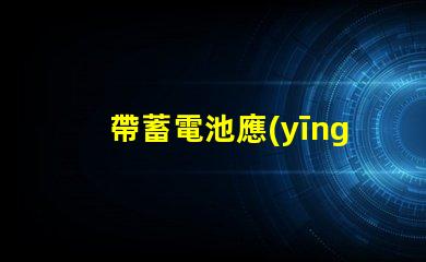帶蓄電池應(yīng)急筒燈探索照明安全的新選擇