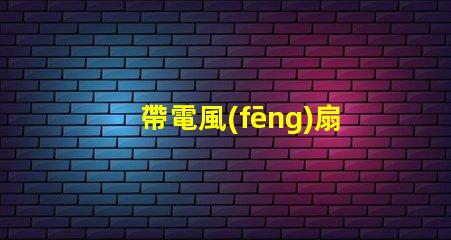 帶電風(fēng)扇的吊燈好嗎高效節(jié)能的雙功能照明解決方案
