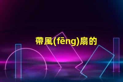帶風(fēng)扇的吊燈好不好用選擇合適燈具提升家居舒適度