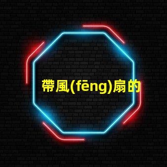帶風(fēng)扇的吊燈提升空間舒適度的完美選擇嗎