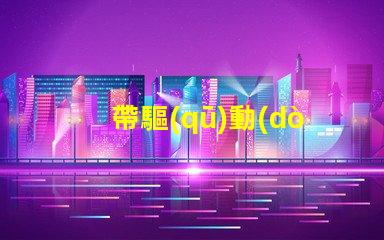 帶驅(qū)動(dòng)rgb燈珠