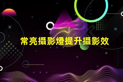 常亮攝影燈提升攝影效果的關(guān)鍵工具是什么