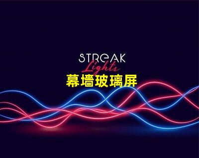 幕墻玻璃屏
