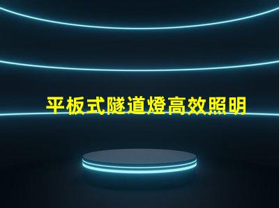 平板式隧道燈高效照明解決方案的選擇