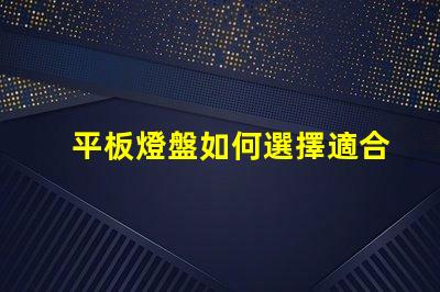 平板燈盤如何選擇適合你項(xiàng)目的平板燈盤