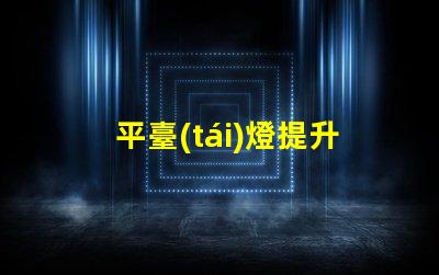 平臺(tái)燈提升工作效率的照明解決方案