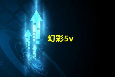 幻彩5v