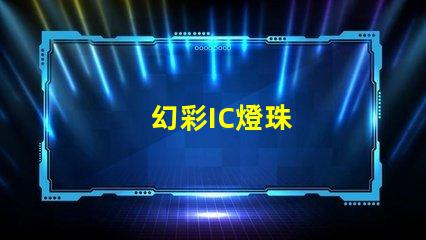 幻彩IC燈珠