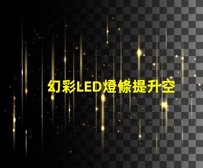 幻彩LED燈條提升空間氛圍的秘密武器