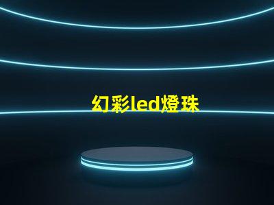 幻彩led燈珠