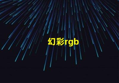 幻彩rgb