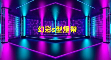 幻彩s型燈帶