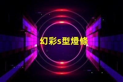 幻彩s型燈條
