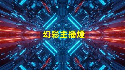 幻彩主播燈