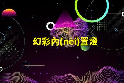 幻彩內(nèi)置燈珠