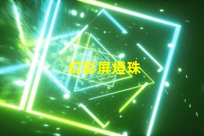幻彩屏燈珠