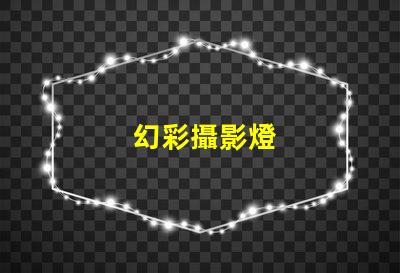 幻彩攝影燈