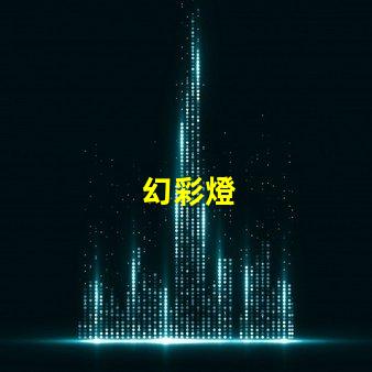 幻彩燈
