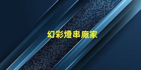 幻彩燈串廠家