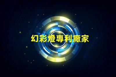 幻彩燈專利廠家