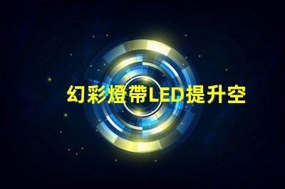 幻彩燈帶LED提升空間氛圍的最佳選擇