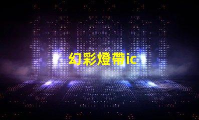 幻彩燈帶ic