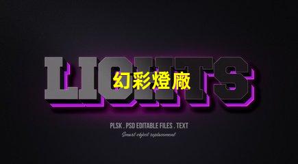 幻彩燈廠