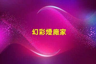 幻彩燈廠家