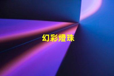 幻彩燈珠