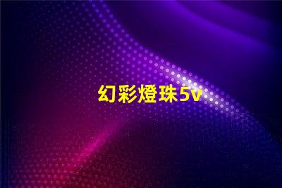 幻彩燈珠5v
